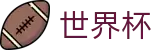 世界杯博彩官网|2026FIFA世界杯投注|世界杯外围水位站